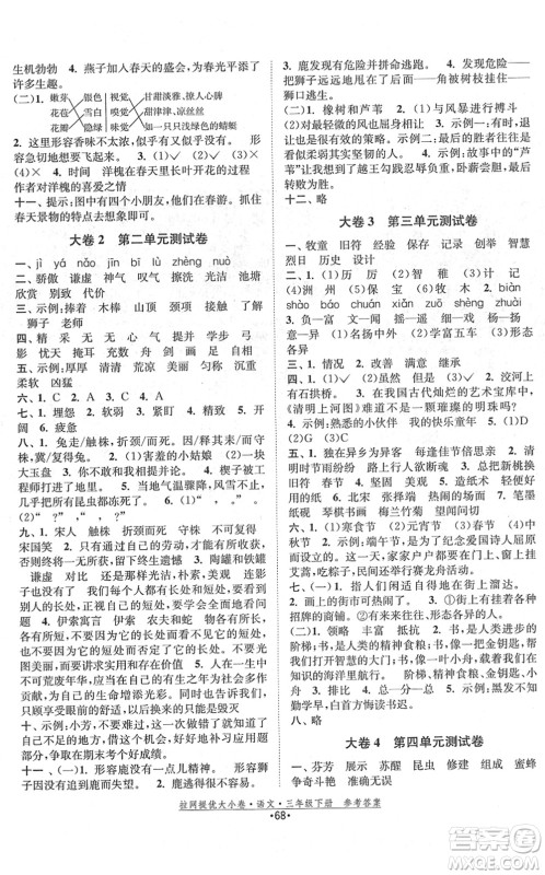福建人民出版社2022拉网提优大小卷三年级语文下册人教版答案