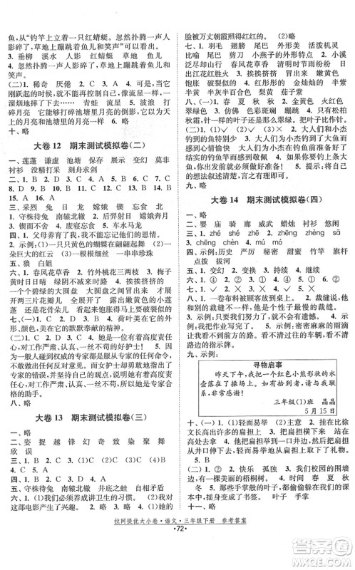 福建人民出版社2022拉网提优大小卷三年级语文下册人教版答案