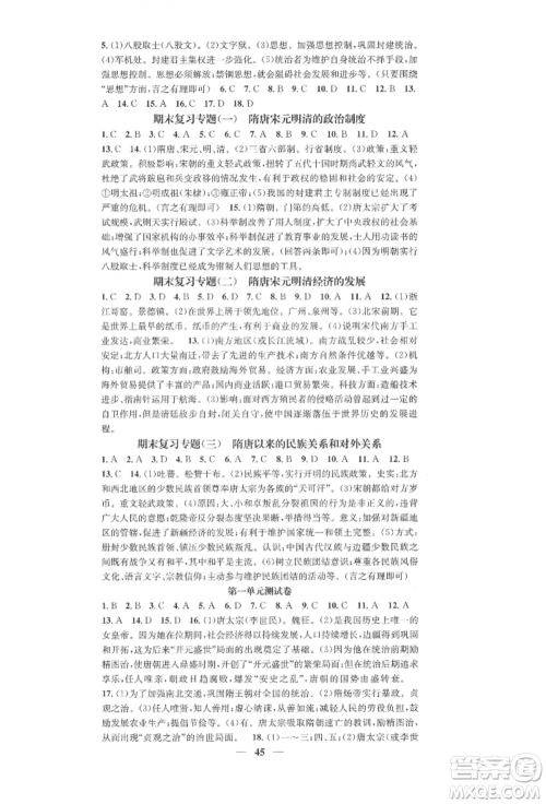西安出版社2022智慧学堂核心素养提升法七年级下册历史人教版参考答案