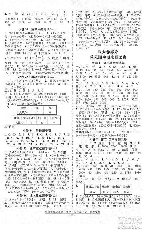 福建人民出版社2022拉网提优大小卷三年级数学下册SJ苏教版答案