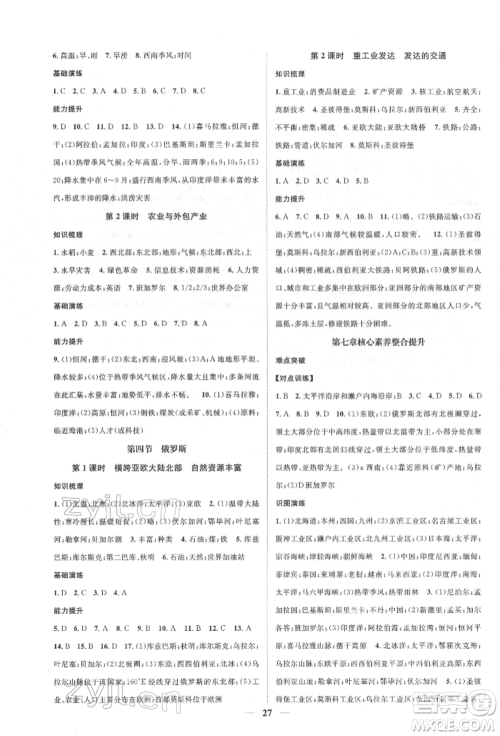 山东省地图出版社2022智慧学堂核心素养提升法七年级下册地理人教版参考答案