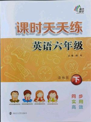 南京大学出版社2022课时天天练六年级下册英语译林版参考答案 南京大学出版社2022课时天天练六年级下册英语译林版参考答案