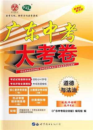 世界图书出版公司2022广东中考大考卷九年级道德与法治通用版答案