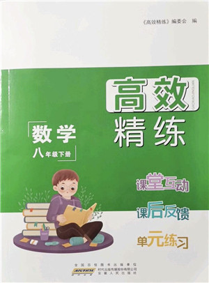 安徽人民出版社2022高效精练八年级数学下册苏科版答案