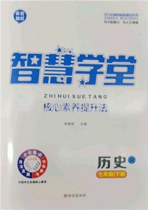西安出版社2022智慧学堂核心素养提升法七年级下册历史人教版参考答案 西安出版社2022智慧学堂核心素养提升法七年级下册历史人教版参考答案