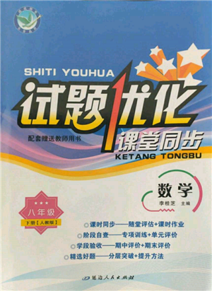 延边人民出版社2022试题优化课堂同步八年级下册数学人教版参考答案