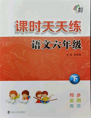 南京大学出版社2022课时天天练六年级下册语文人教版参考答案