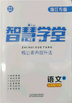 天津科学技术出版社2022智慧学堂核心素养提升法七年级下册语文人教版浙江专版参考答案 天津科学技术出版社2022智慧学堂核心素养提升法七年级下册语文人教版浙江专版参考答案
