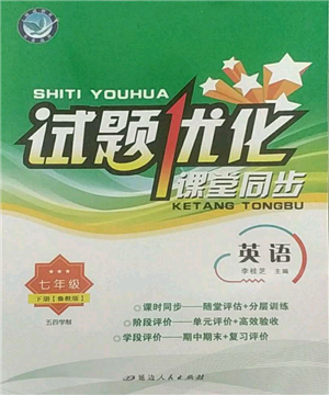 延边人民出版社2022试题优化课堂同步五四学制七年级下册英语鲁教版参考答案 延边人民出版社2022试题优化课堂同步五四学制七年级下册英语鲁教版参考答案