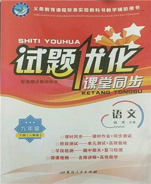 延边人民出版社2022试题优化课堂同步九年级下册语文人教版参考答案 延边人民出版社2022试题优化课堂同步九年级下册语文人教版参考答案