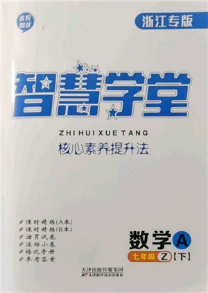 天津科学技术出版社2022智慧学堂核心素养提升法A本七年级下册数学浙教版浙江专版参考答案