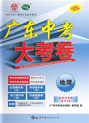 世界图书出版公司2022广东中考大考卷九年级地理通用版答案