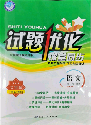 延边人民出版社2022试题优化课堂同步七年级下册语文人教版参考答案