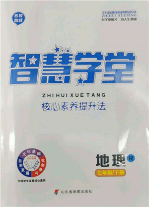 山东省地图出版社2022智慧学堂核心素养提升法七年级下册地理人教版参考答案