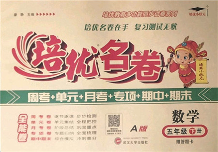 武汉大学出版社2022培优名卷全能卷五年级数学下册人教版答案 武汉大学出版社2022培优名卷全能卷五年级数学下册人教版答案