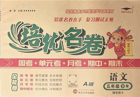 武汉大学出版社2022培优名卷全能卷五年级语文下册人教版答案 武汉大学出版社2022培优名卷全能卷五年级语文下册人教版答案