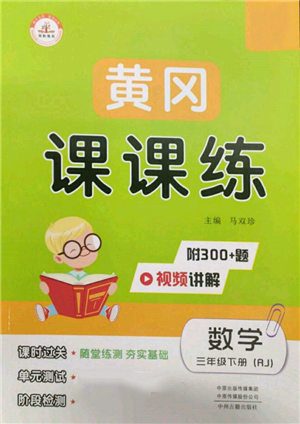 中州古籍出版社2022黄冈课课练三年级下册数学人教版参考答案