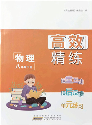 安徽人民出版社2022高效精练八年级物理下册苏科版答案