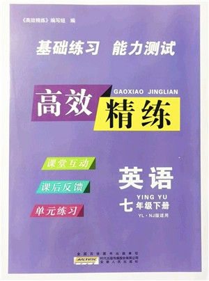 安徽人民出版社2022高效精练七年级英语下册YLNJ译林牛津版答案