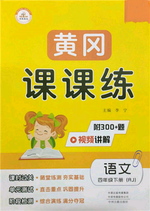 中州古籍出版社2022黄冈课课练四年级下册语文人教版参考答案 中州古籍出版社2022黄冈课课练四年级下册语文人教版参考答案