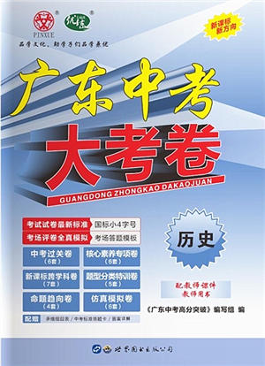 世界图书出版公司2022广东中考大考卷九年级历史通用版答案