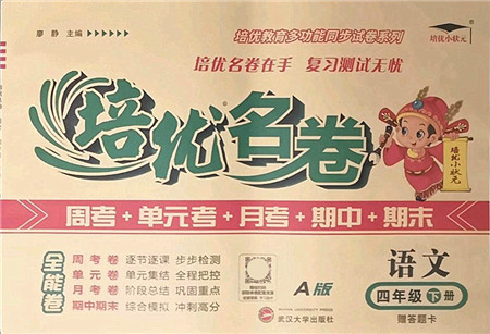 武汉大学出版社2022培优名卷全能卷四年级语文下册人教版答案 武汉大学出版社2022培优名卷全能卷四年级语文下册人教版答案