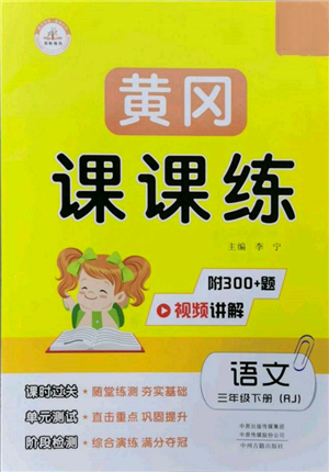 中州古籍出版社2022黄冈课课练三年级下册语文人教版参考答案