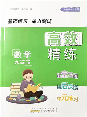 安徽人民出版社2022高效精练九年级数学下册苏科版答案