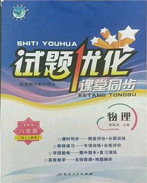 延边人民出版社2022试题优化课堂同步八年级下册物理人教版参考答案 延边人民出版社2022试题优化课堂同步八年级下册物理人教版参考答案