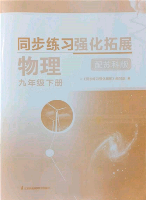 江苏凤凰科学技术出版社2022同步练习强化拓展九年级下册物理苏科版参考答案 江苏凤凰科学技术出版社2022同步练习强化拓展九年级下册物理苏科版参考答案