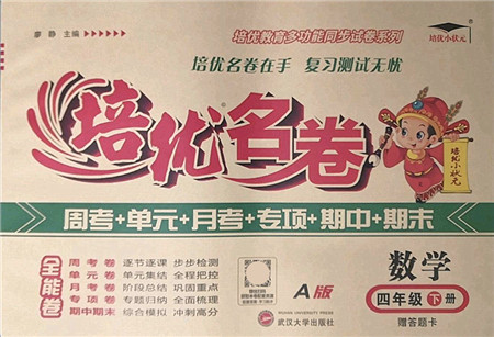 武汉大学出版社2022培优名卷全能卷四年级数学下册人教版答案 武汉大学出版社2022培优名卷全能卷四年级数学下册人教版答案