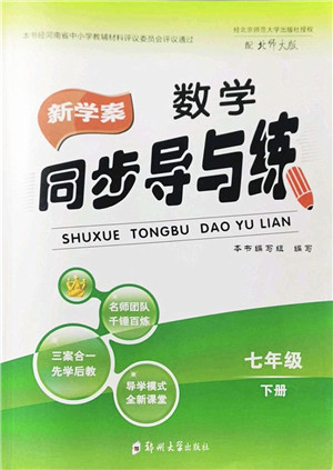 郑州大学出版社2022新学案同步导与练七年级数学下册北师大版答案