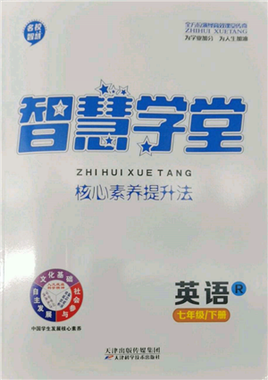 天津科学技术出版社2022智慧学堂核心素养提升法七年级下册英语人教版参考答案