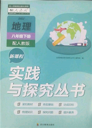 四川教育出版社2022新课程实践与探究丛书八年级下册地理人教版参考答案