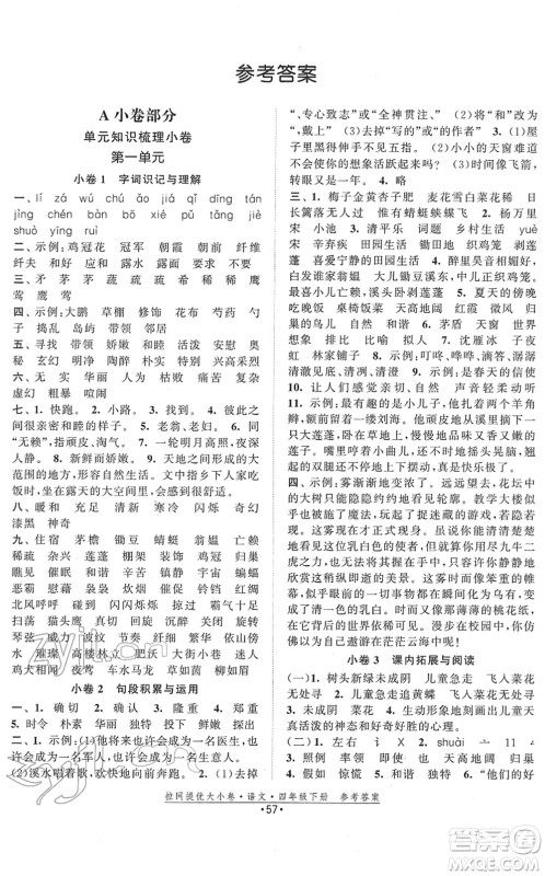 福建人民出版社2022拉网提优大小卷四年级语文下册人教版答案