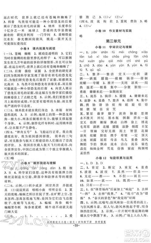 福建人民出版社2022拉网提优大小卷四年级语文下册人教版答案