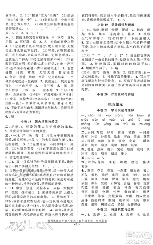 福建人民出版社2022拉网提优大小卷四年级语文下册人教版答案