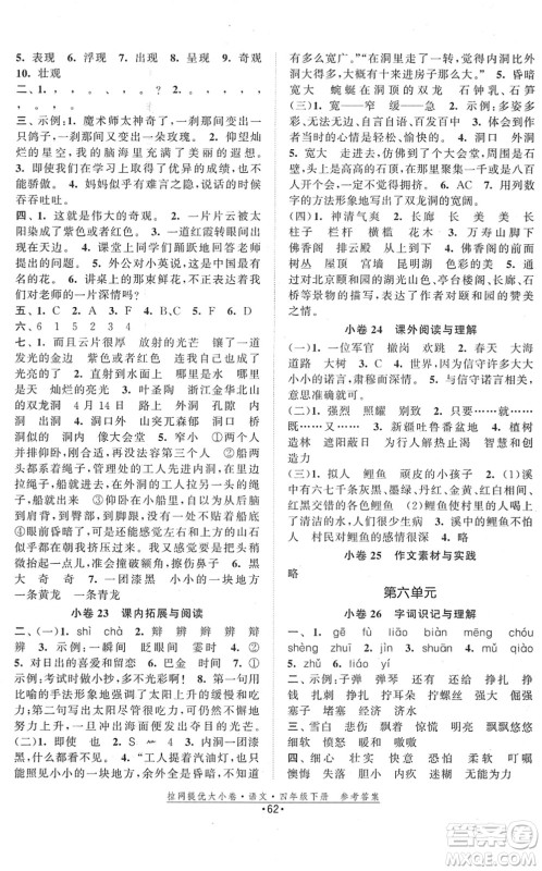 福建人民出版社2022拉网提优大小卷四年级语文下册人教版答案