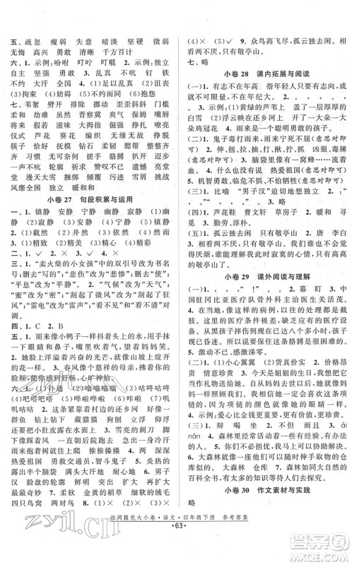 福建人民出版社2022拉网提优大小卷四年级语文下册人教版答案