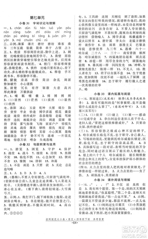 福建人民出版社2022拉网提优大小卷四年级语文下册人教版答案