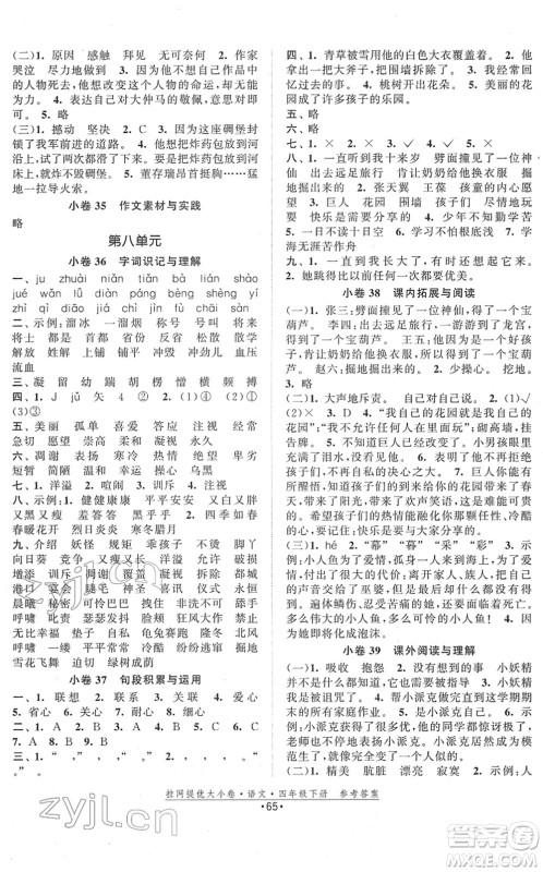 福建人民出版社2022拉网提优大小卷四年级语文下册人教版答案