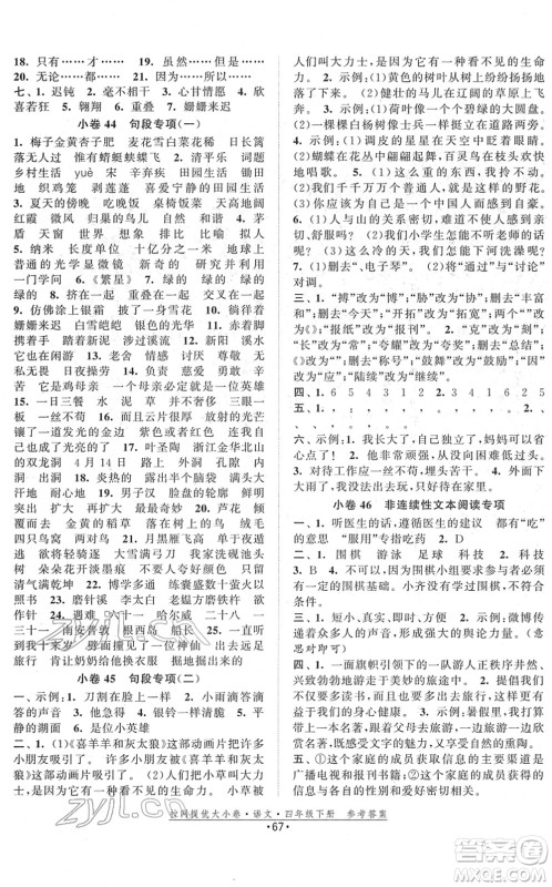 福建人民出版社2022拉网提优大小卷四年级语文下册人教版答案