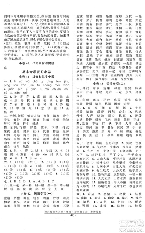 福建人民出版社2022拉网提优大小卷四年级语文下册人教版答案