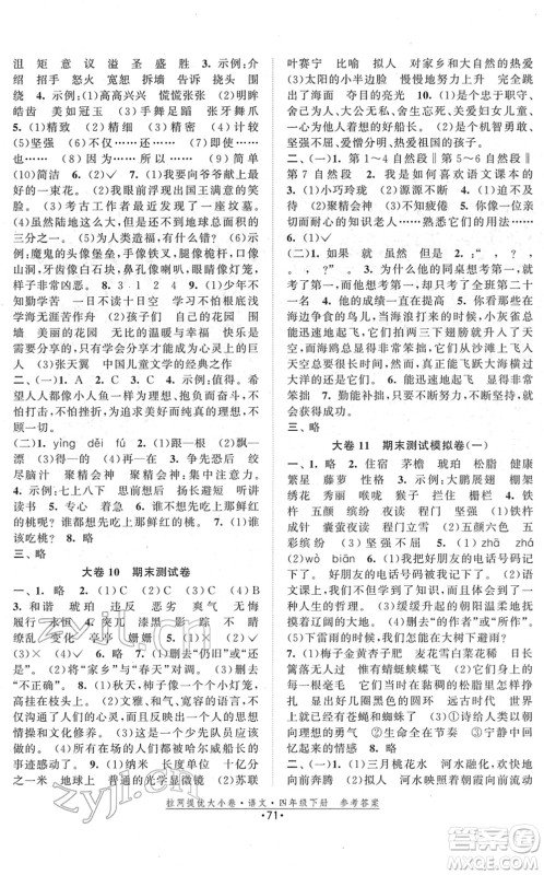 福建人民出版社2022拉网提优大小卷四年级语文下册人教版答案