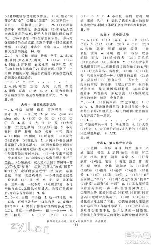 福建人民出版社2022拉网提优大小卷四年级语文下册人教版答案