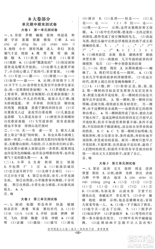 福建人民出版社2022拉网提优大小卷四年级语文下册人教版答案