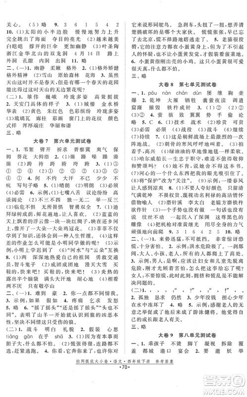 福建人民出版社2022拉网提优大小卷四年级语文下册人教版答案