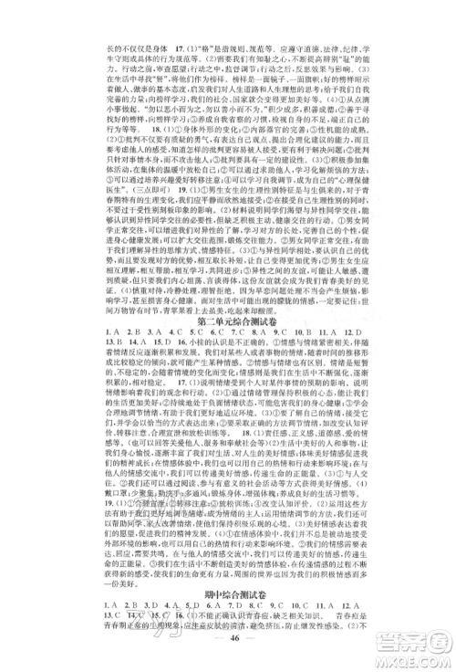 西安出版社2022智慧学堂核心素养提升法七年级下册道德与法治人教版参考答案