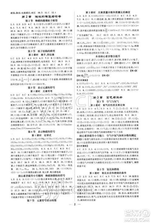 天津科学技术出版社2022智慧学堂核心素养提升法A本八年级下册科学浙教版浙江专版参考答案