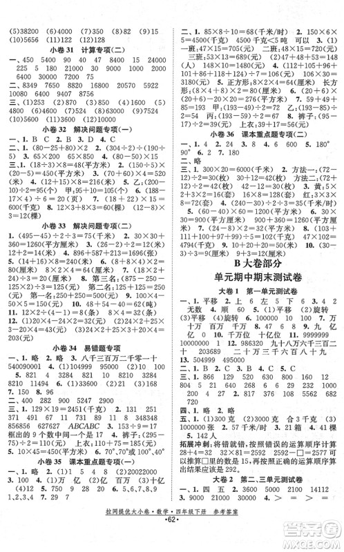 福建人民出版社2022拉网提优大小卷四年级数学下册SJ苏教版答案